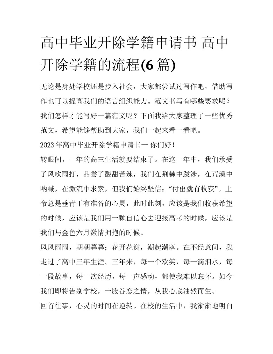 高中毕业开除学籍申请书 高中开除学籍的流程(6篇)_第1页