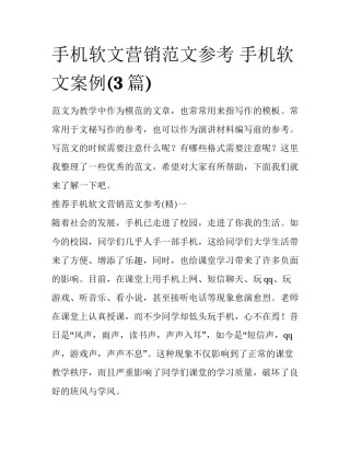 手机软文营销范文参考 手机软文案例(3篇)