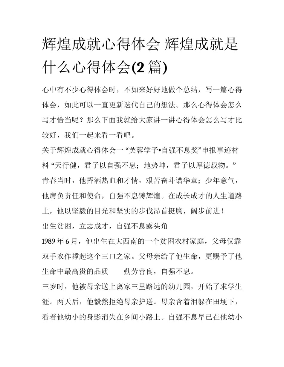 辉煌成就心得体会 辉煌成就是什么心得体会(2篇)_第1页