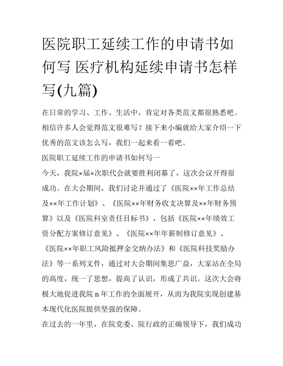 医院职工延续工作的申请书如何写 医疗机构延续申请书怎样写(九篇)_第1页