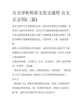 公文评析附原文范文通用 公文正文用(二篇)