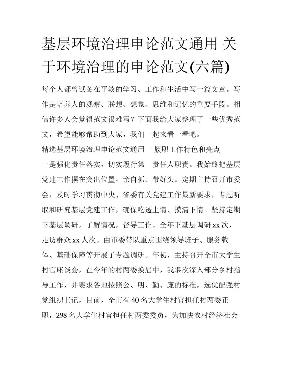 基层环境治理申论范文通用 关于环境治理的申论范文(六篇)_第1页
