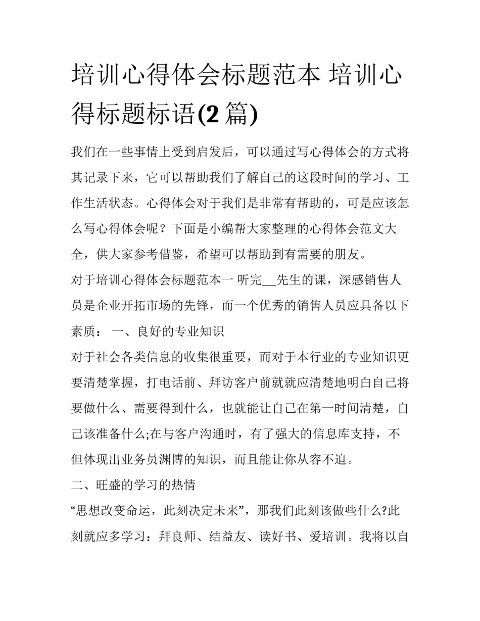 培训心得体会标题范本 培训心得标题标语(2篇)_第1页