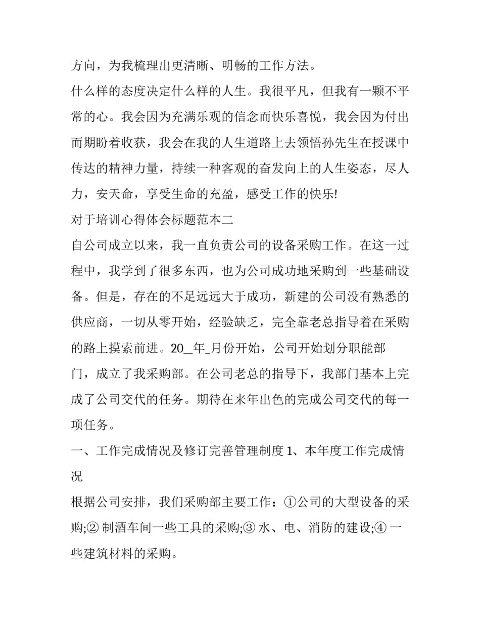 培训心得体会标题范本 培训心得标题标语(2篇)_第3页