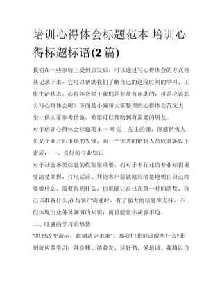 培训心得体会标题范本 培训心得标题标语(2篇)