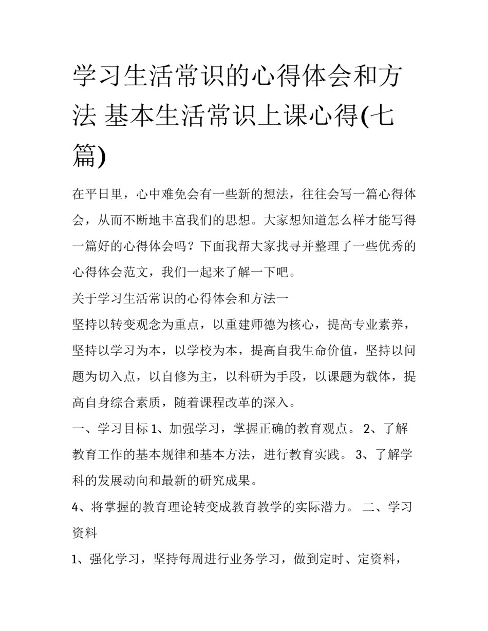 学习生活常识的心得体会和方法 基本生活常识上课心得(七篇)_第1页