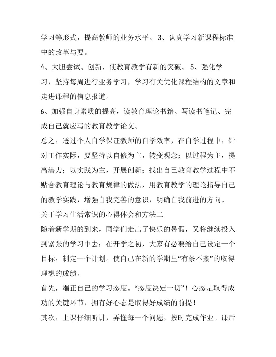 学习生活常识的心得体会和方法 基本生活常识上课心得(七篇)_第3页