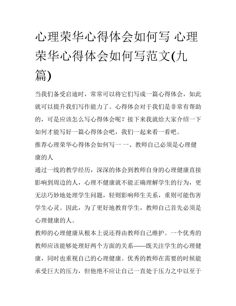 心理荣华心得体会如何写 心理荣华心得体会如何写范文(九篇)_第1页