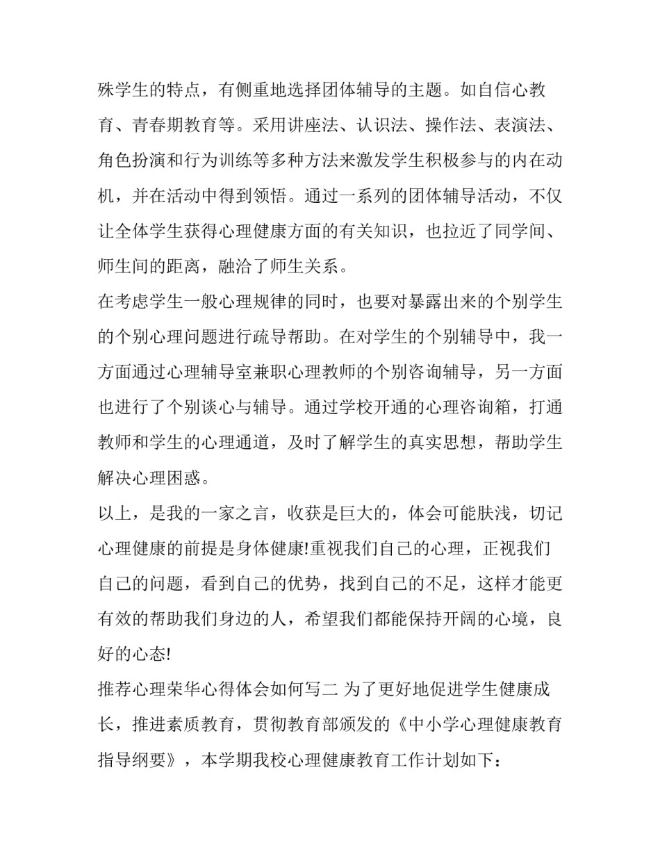 心理荣华心得体会如何写 心理荣华心得体会如何写范文(九篇)_第3页