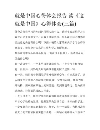 就是中国心得体会报告 读《这就是中国》心得体会(三篇)