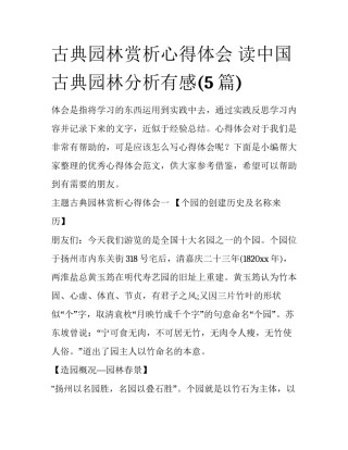 古典园林赏析心得体会 读中国古典园林分析有感(5篇)