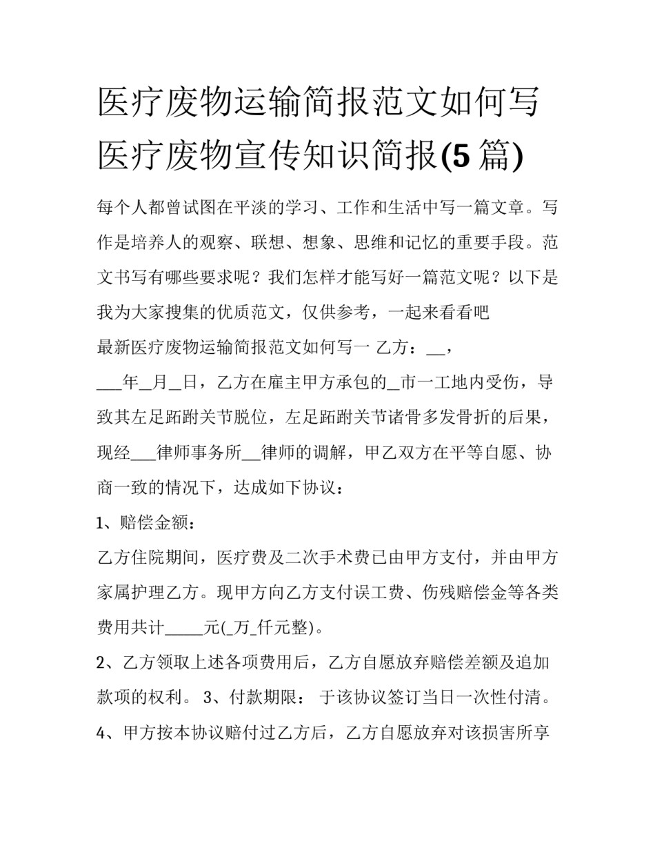医疗废物运输简报范文如何写 医疗废物宣传知识简报(5篇)_第1页