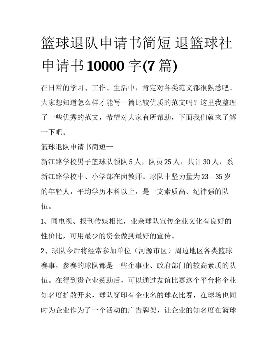 篮球退队申请书简短 退篮球社申请书10000字(7篇)_第1页