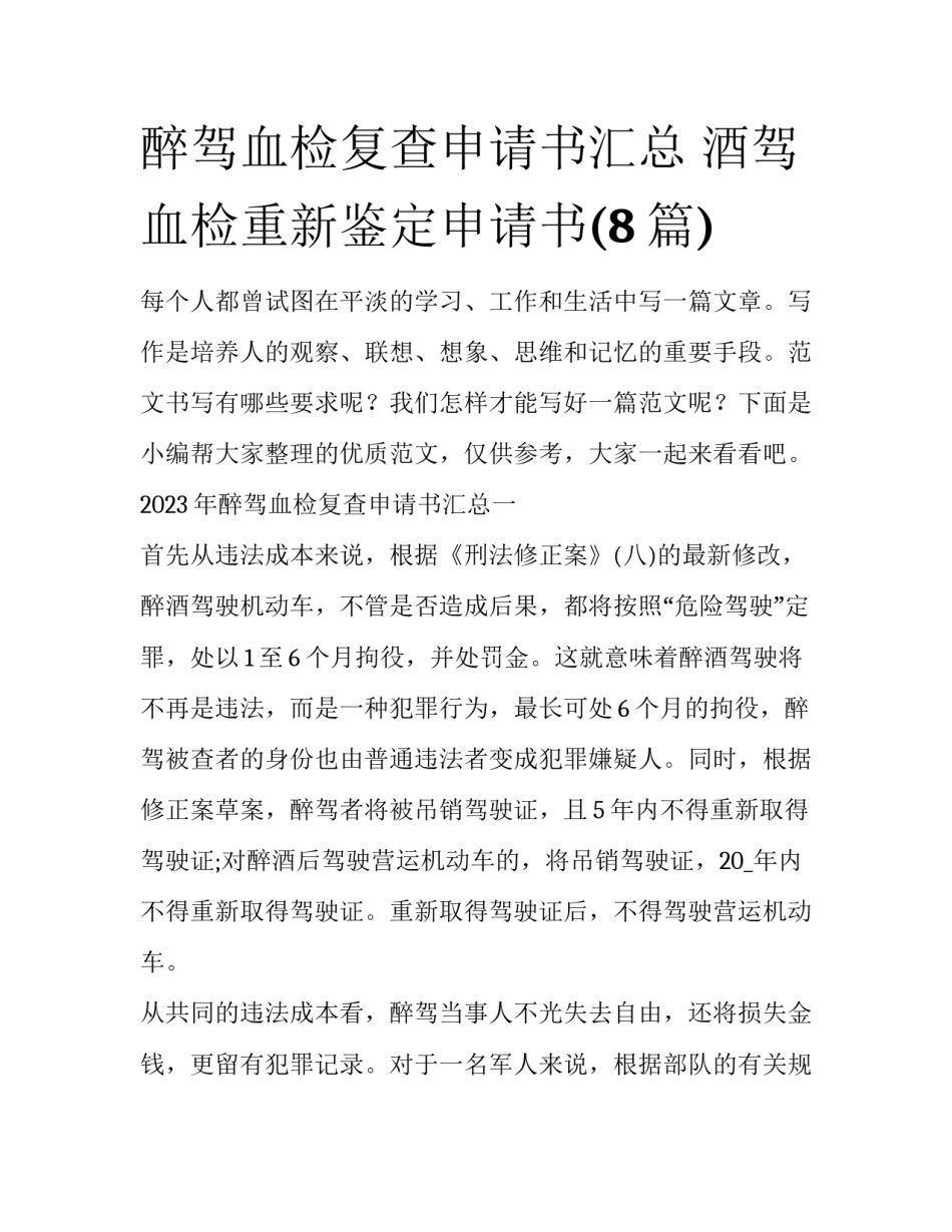 醉驾血检复查申请书汇总 酒驾血检重新鉴定申请书(8篇)_第1页