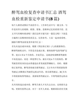 醉驾血检复查申请书汇总 酒驾血检重新鉴定申请书(8篇)