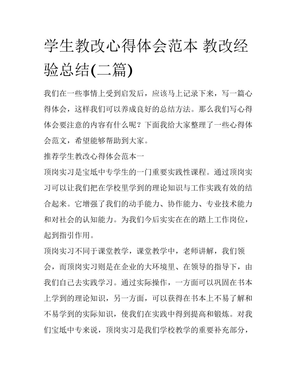 学生教改心得体会范本 教改经验总结(二篇)_第1页