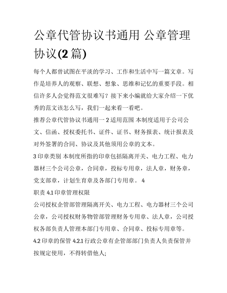 公章代管协议书通用 公章管理协议(2篇)_第1页