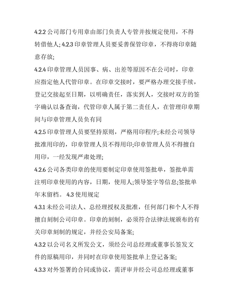 公章代管协议书通用 公章管理协议(2篇)_第2页