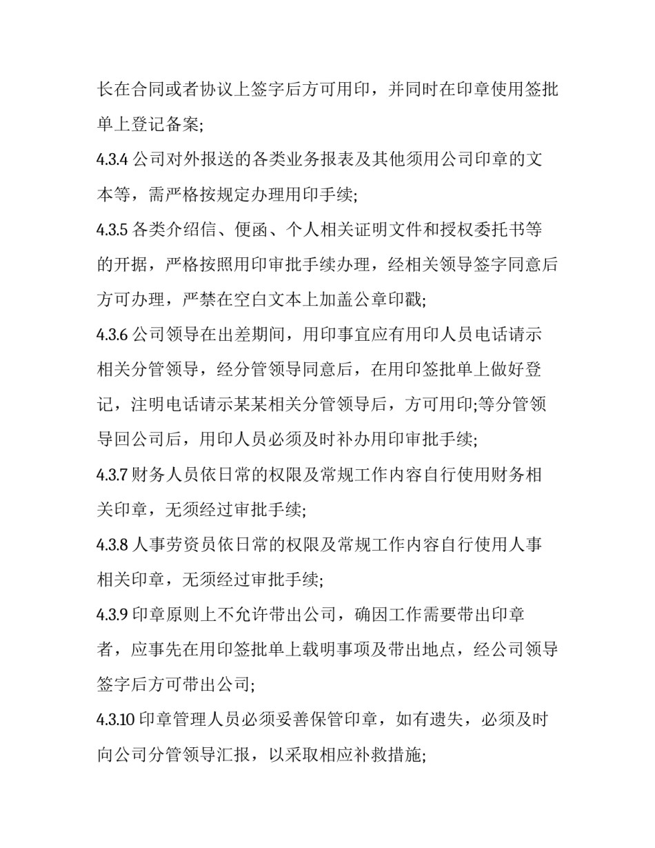 公章代管协议书通用 公章管理协议(2篇)_第3页