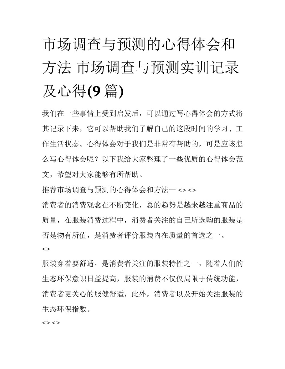 市场调查与预测的心得体会和方法 市场调查与预测实训记录及心得(9篇)_第1页