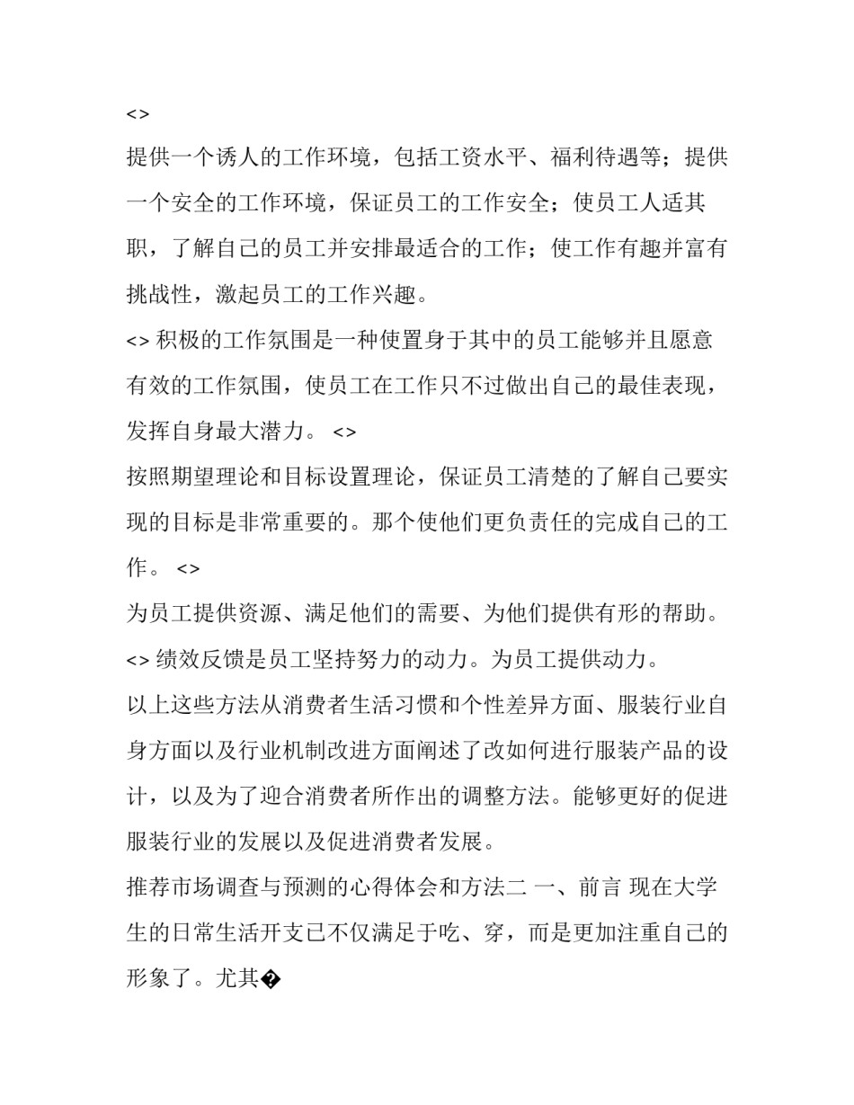 市场调查与预测的心得体会和方法 市场调查与预测实训记录及心得(9篇)_第3页