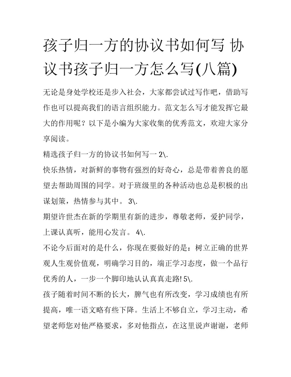 孩子归一方的协议书如何写 协议书孩子归一方怎么写(八篇)_第1页