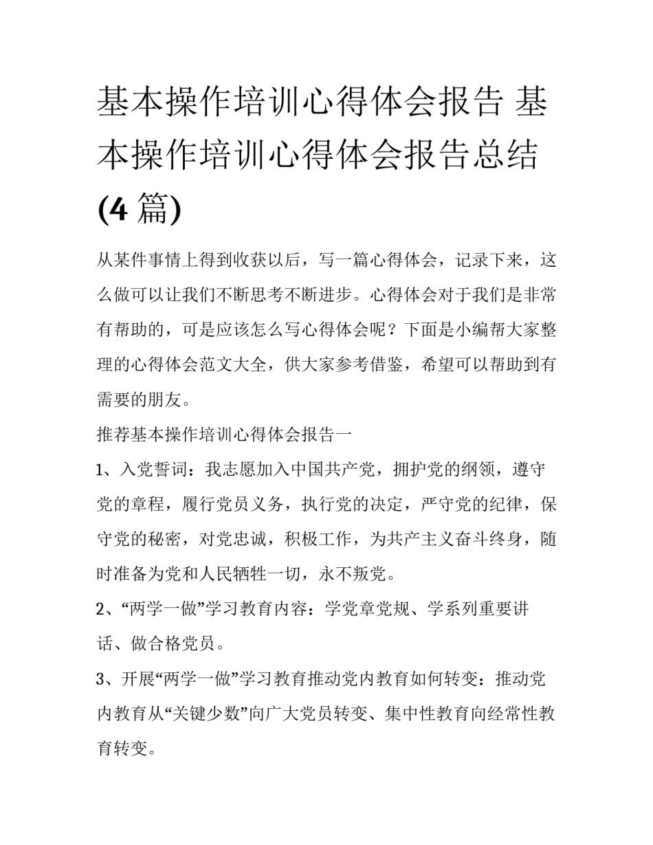 基本操作培训心得体会报告 基本操作培训心得体会报告总结(4篇)_第1页