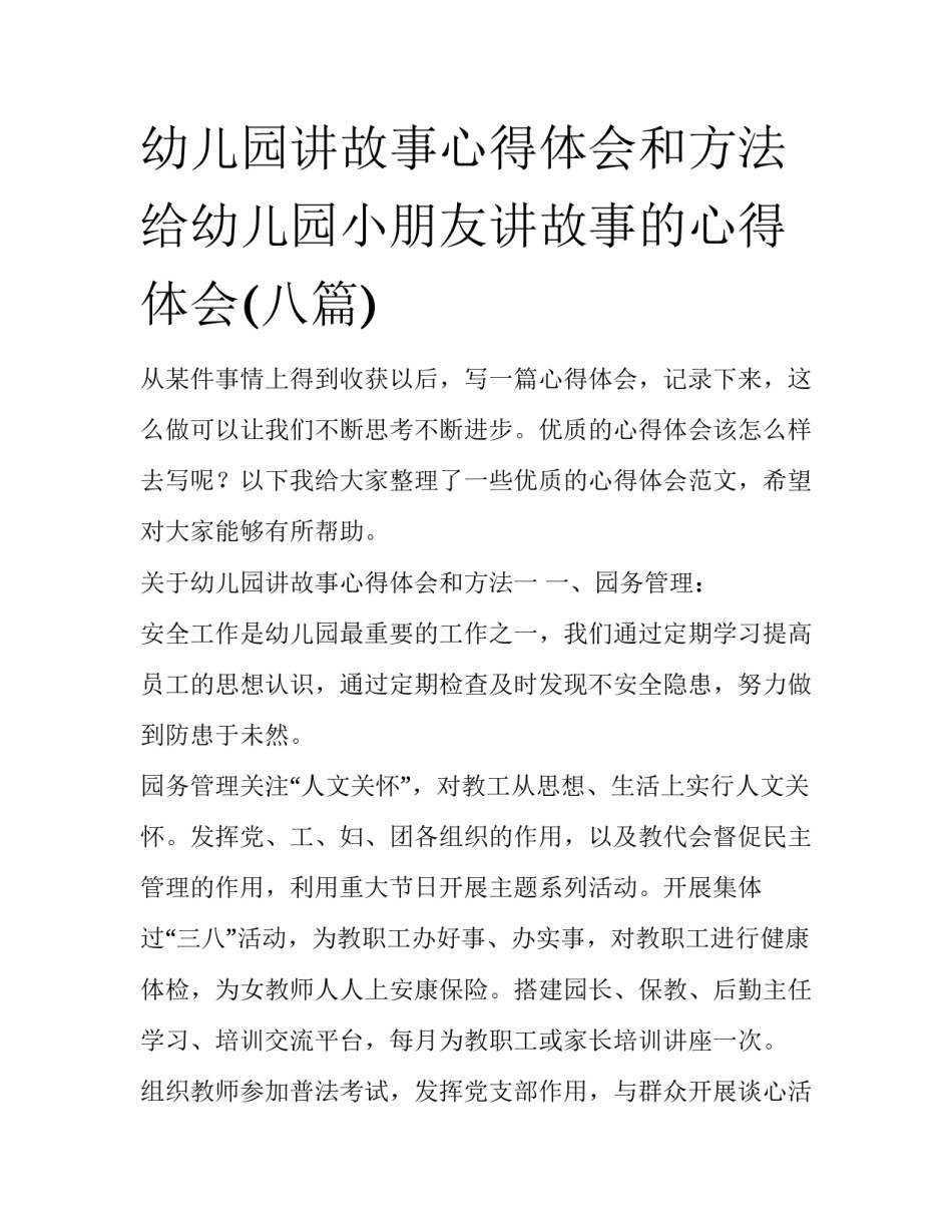 幼儿园讲故事心得体会和方法 给幼儿园小朋友讲故事的心得体会(八篇)_第1页