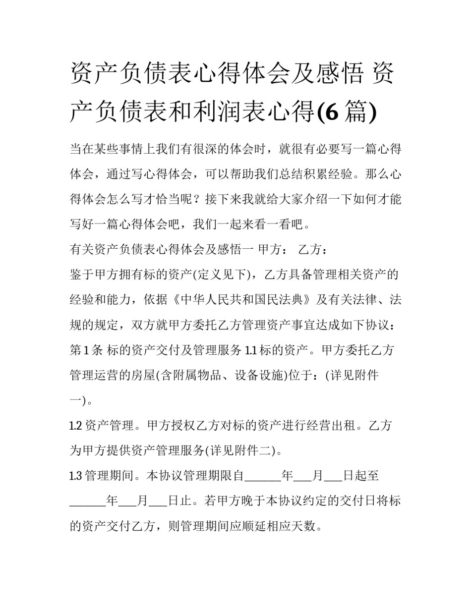 资产负债表心得体会及感悟 资产负债表和利润表心得(6篇)_第1页