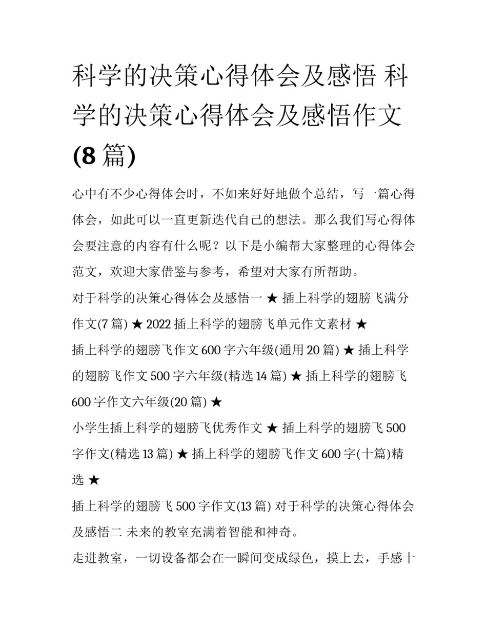 科学的决策心得体会及感悟 科学的决策心得体会及感悟作文(8篇)_第1页