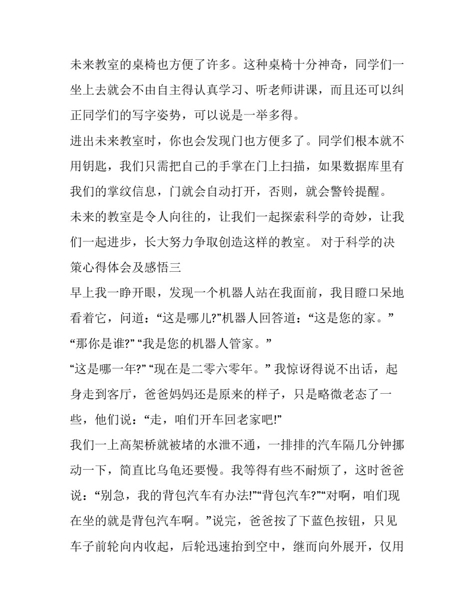 科学的决策心得体会及感悟 科学的决策心得体会及感悟作文(8篇)_第3页