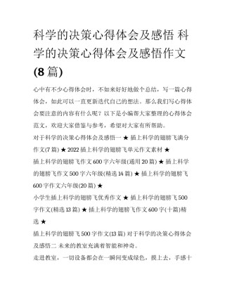 科学的决策心得体会及感悟 科学的决策心得体会及感悟作文(8篇)