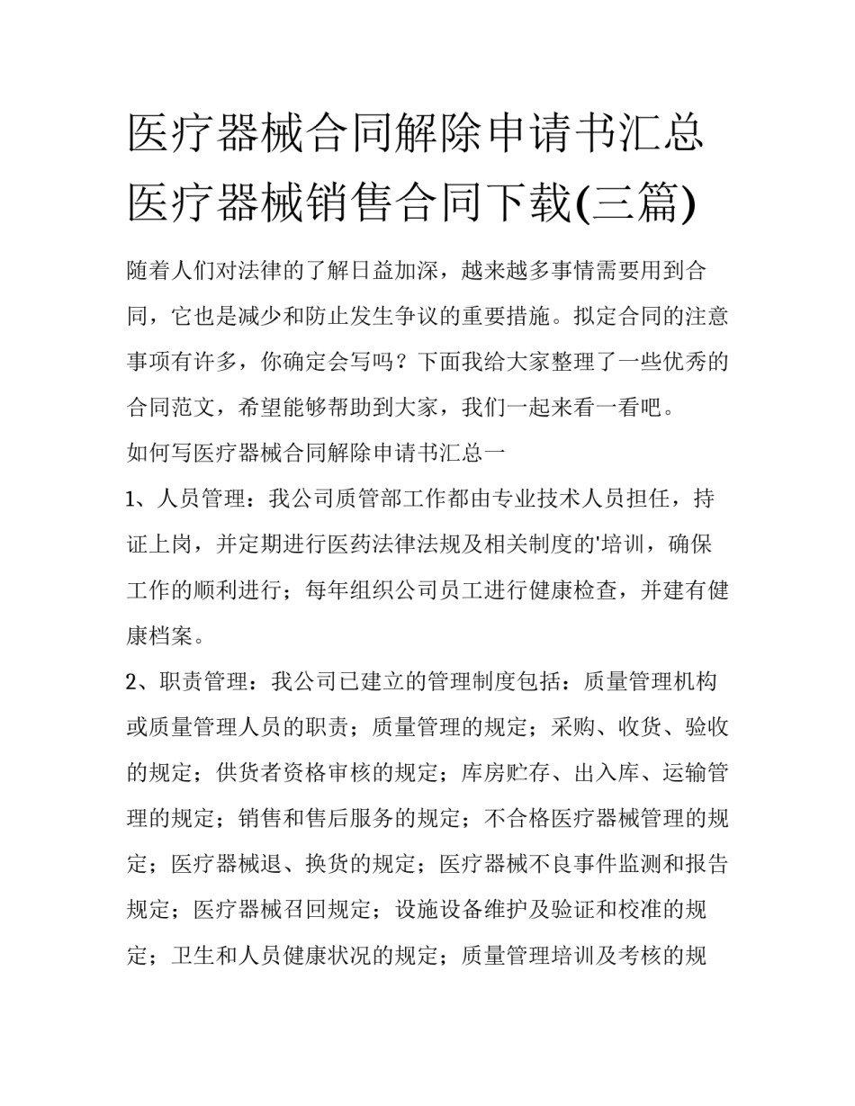 医疗器械合同解除申请书汇总 医疗器械销售合同下载(三篇)_第1页