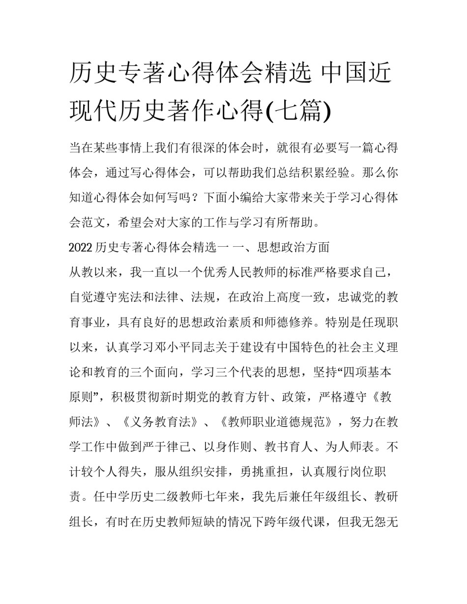 历史专著心得体会精选 中国近现代历史著作心得(七篇)_第1页