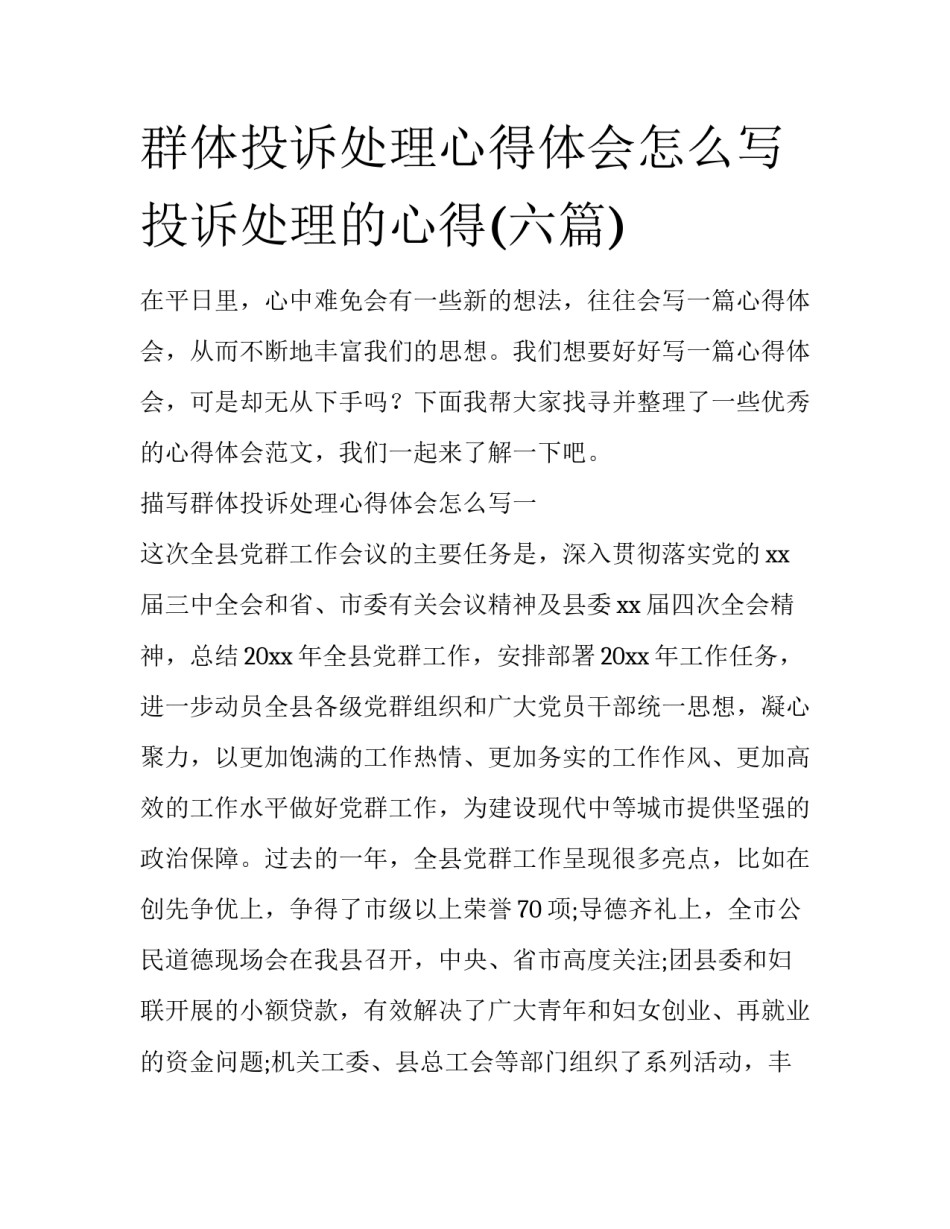 群体投诉处理心得体会怎么写 投诉处理的心得(六篇)_第1页