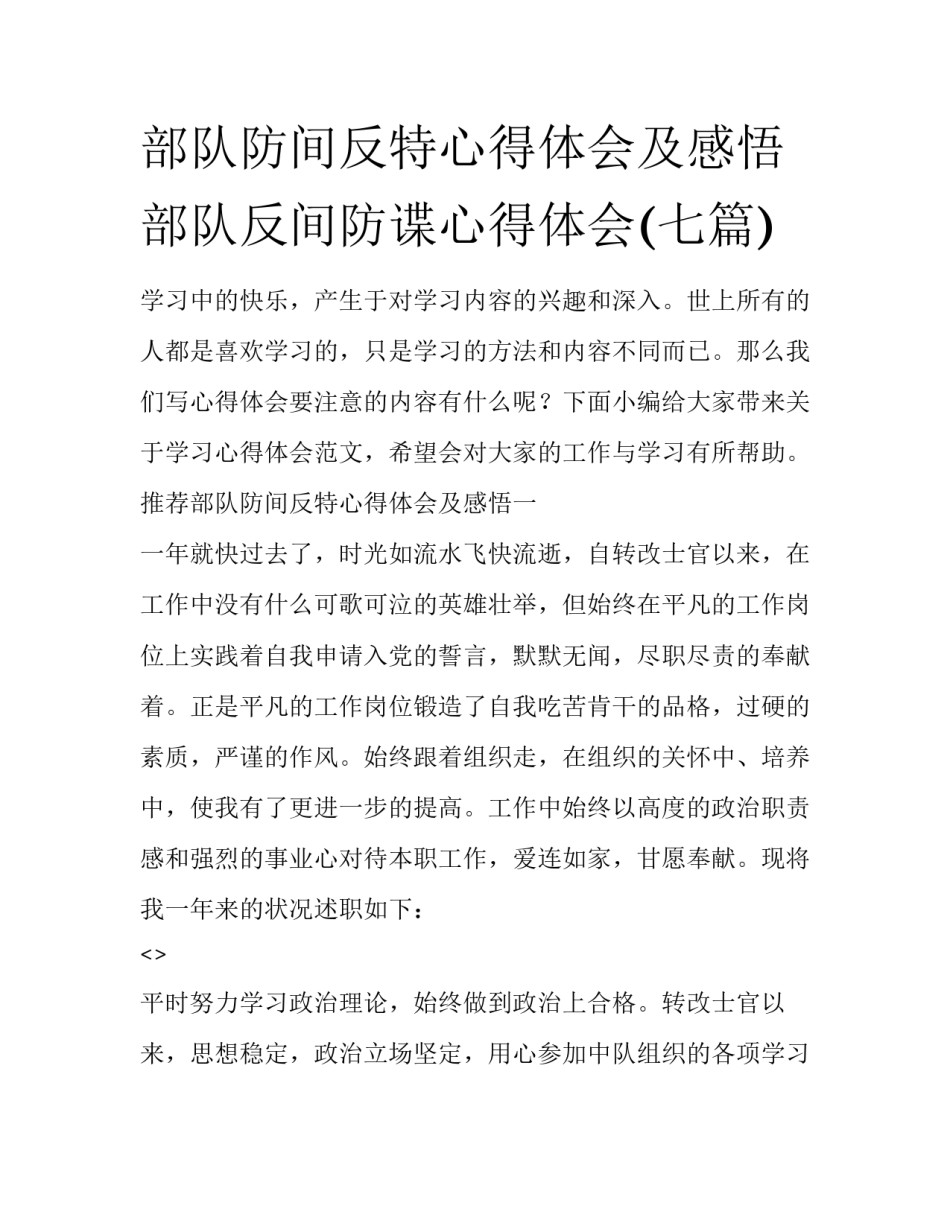 部队防间反特心得体会及感悟 部队反间防谍心得体会(七篇)_第1页