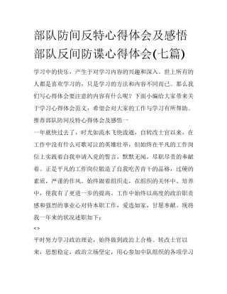 部队防间反特心得体会及感悟 部队反间防谍心得体会(七篇)