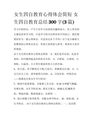 女生四自教育心得体会简短 女生四自教育总结300字(3篇)