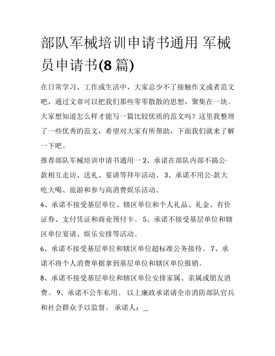 部队军械培训申请书通用 军械员申请书(8篇)_第1页