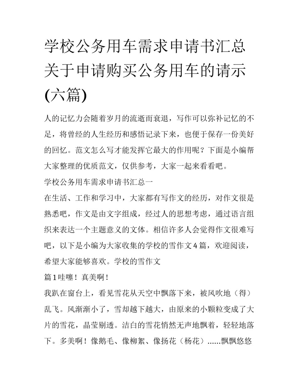 学校公务用车需求申请书汇总 关于申请购买公务用车的请示(六篇)_第1页