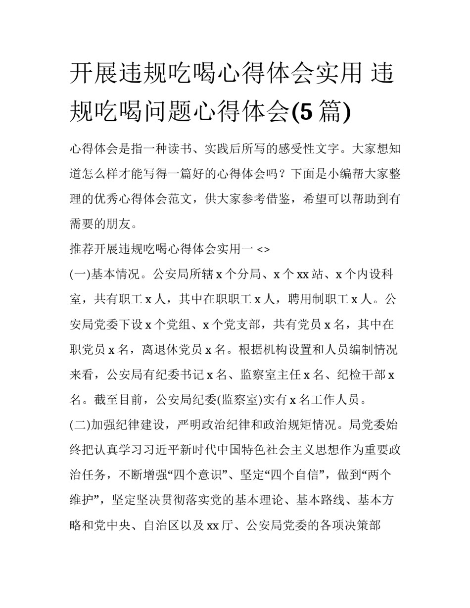 开展违规吃喝心得体会实用 违规吃喝问题心得体会(5篇)_第1页