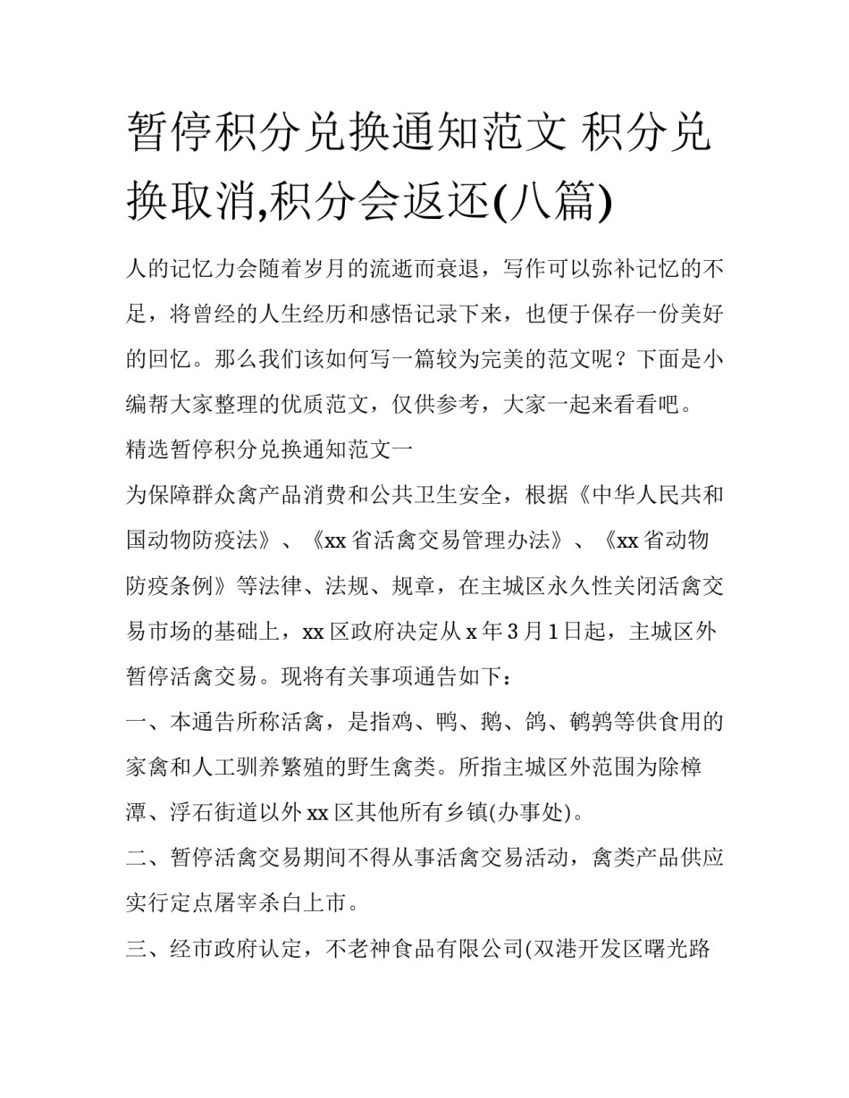 暂停积分兑换通知范文 积分兑换取消,积分会返还(八篇)_第1页