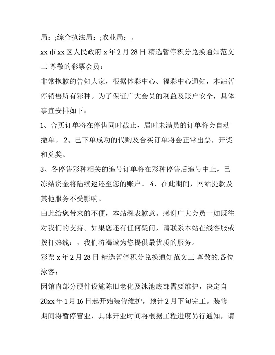 暂停积分兑换通知范文 积分兑换取消,积分会返还(八篇)_第3页