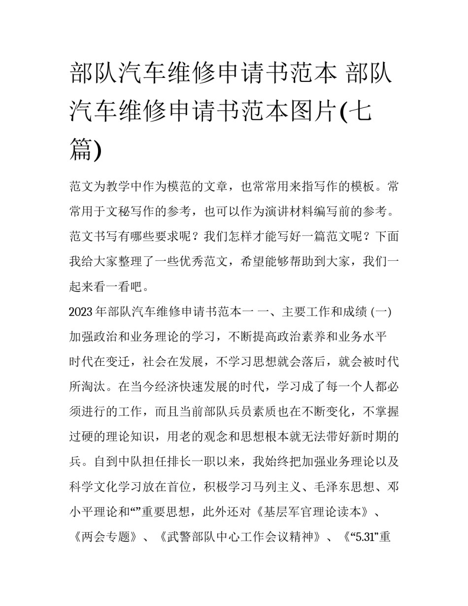 部队汽车维修申请书范本 部队汽车维修申请书范本图片(七篇)_第1页