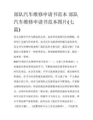 部队汽车维修申请书范本 部队汽车维修申请书范本图片(七篇)