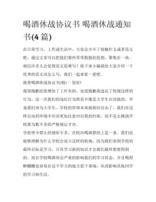 喝酒休战协议书 喝酒休战通知书(4篇)