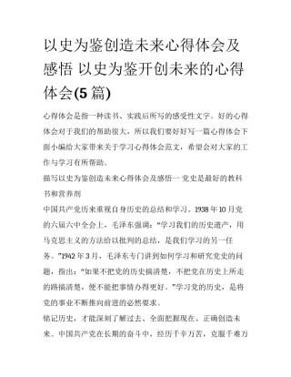 以史为鉴创造未来心得体会及感悟 以史为鉴开创未来的心得体会(5篇)