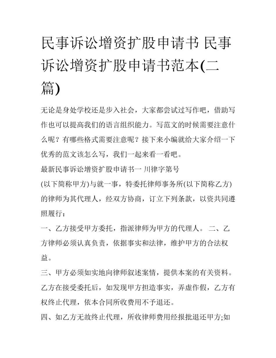 民事诉讼增资扩股申请书 民事诉讼增资扩股申请书范本(二篇)_第1页