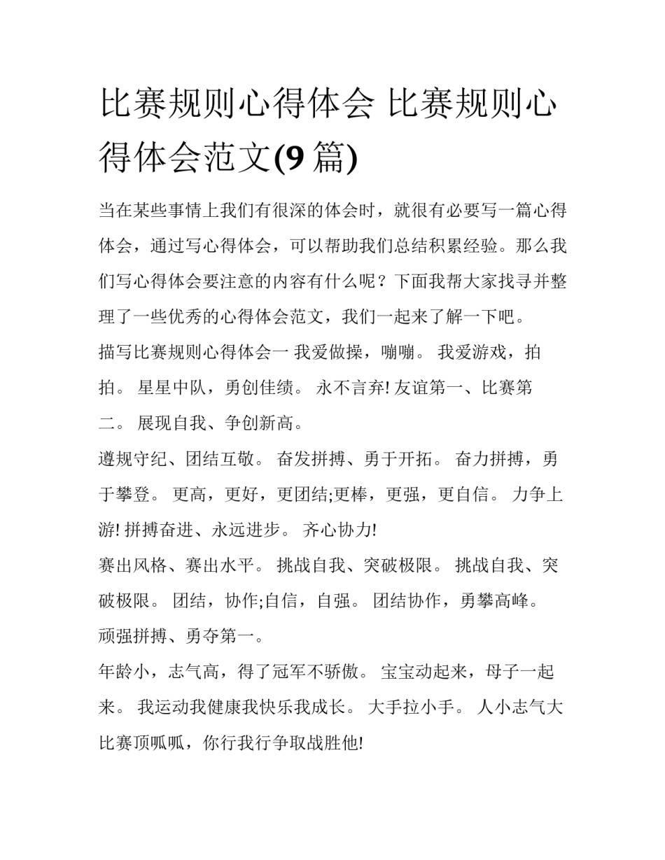比赛规则心得体会 比赛规则心得体会范文(9篇)_第1页
