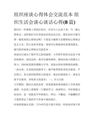 组织座谈心得体会交流范本 组织生活会谈心谈话心得(8篇)